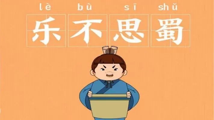 乐不思蜀的主人公是谁　乐不思蜀的主人公是谁的 答案