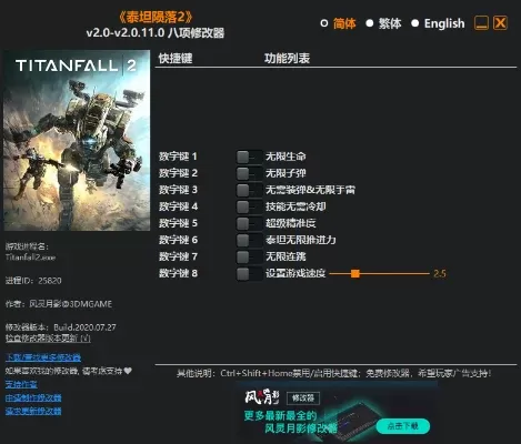 《泰坦陨落2》修改器使用技巧与快捷键全解析