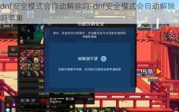 DNF安全模式解除方法及客服联系指南
