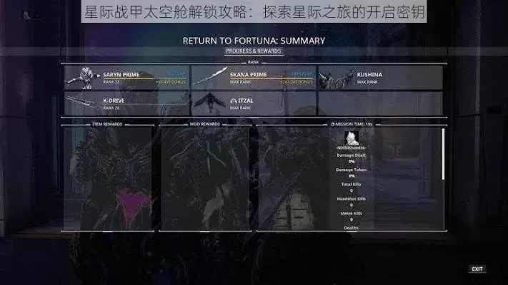 《星际战甲》飞船进入攻略：五方法解锁内部探险