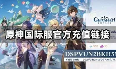 原神国际服与国服差异详解：语言、内容、服务器及充值方式对比