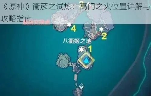 原神八衡彦之试炼全攻略：夜晚模式、高门之火、遗迹探索与火炬收集