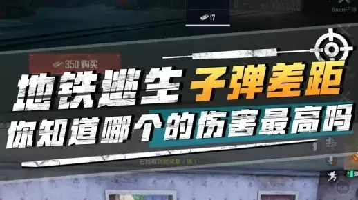 地铁逃生子弹选择攻略：搭配技巧与实战建议