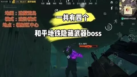 和平精英地铁逃生模式BOSS攻略大全