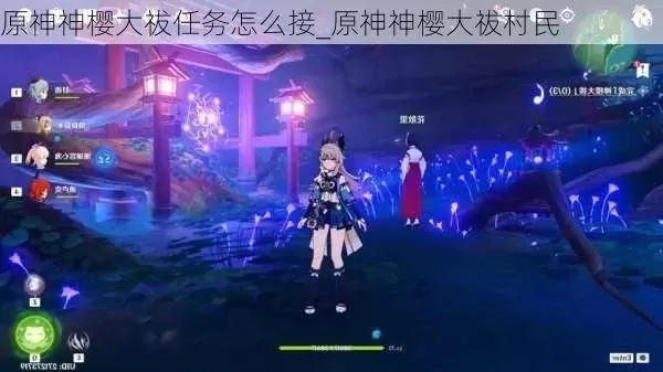 原神稻妻神樱大祓任务攻略：接取、获取镇物、调查、寻找物品与对话