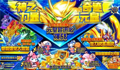 奥奇传说元皇获取攻略：挑战阶段、签到福利、奇迹元皇进化