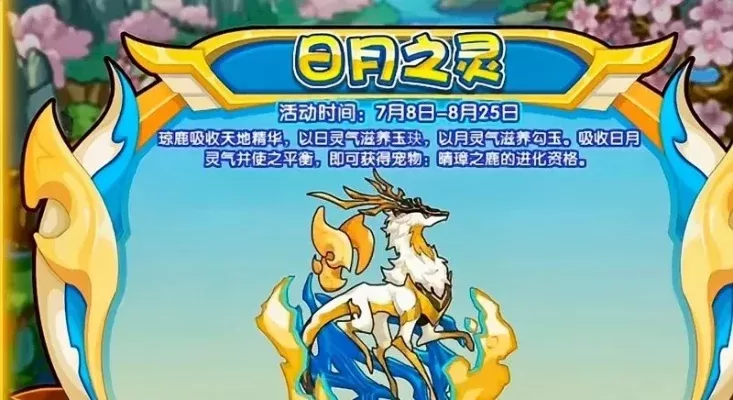 洛克王国圣域挑战活动攻略：兑换圣域云鹿宠物秘籍