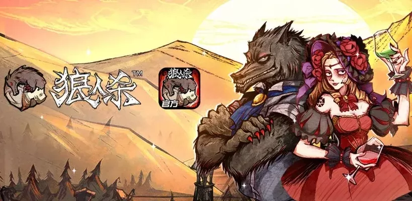 狼人杀PVE转PVP模式攻略：切换、攻击、关闭全解析