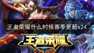 王者荣耀新赛季什么时候开始s29-王者荣耀S29赛季开启解析