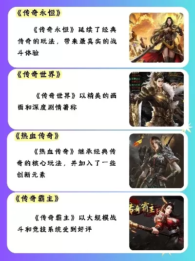 盛大传奇手游排行榜最新攻略-传奇手游攻略全解析