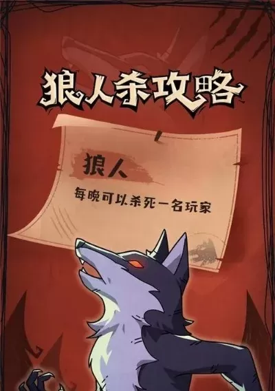 玩吧狼人杀游戏攻略-狼人杀游戏攻略技巧
