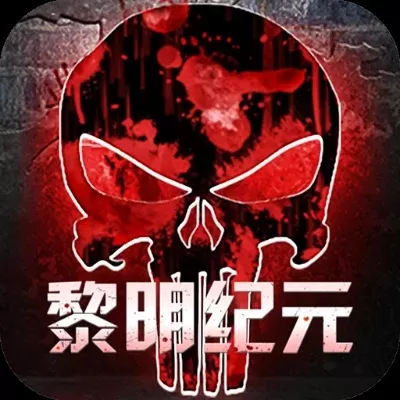 黎明纪元游戏攻略大全-黎明纪元生存攻略