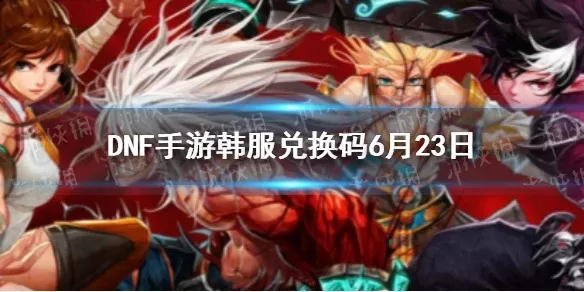 韩国dnf手游领礼包怎么领-DNF手游礼包领取攻略