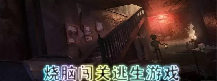 闯关烧脑逃生游戏攻略-闯关逃生游戏攻略