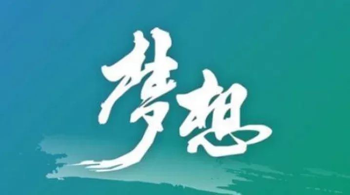 梦想的重要性有哪些-梦想指引人生方向