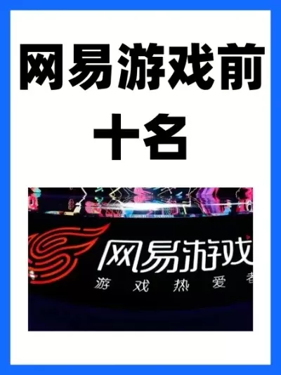 网易十大自豪游戏下载-网易十大自豪游戏下载指南