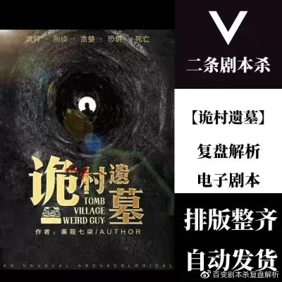 百变大侦探诡村遗墓凶手-诡村遗墓大解谜