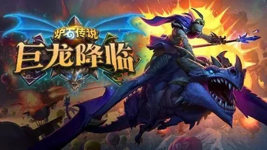 炉石传说巨龙降临卡组-巨龙卡组策略详解