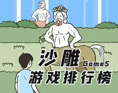 每天一个沙雕游戏攻略-沙雕游戏攻略分享