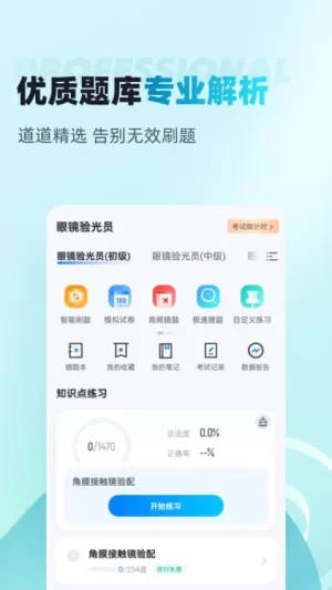 眼镜验光员考试聚题库