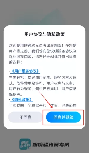 眼镜验光员考试聚题库
