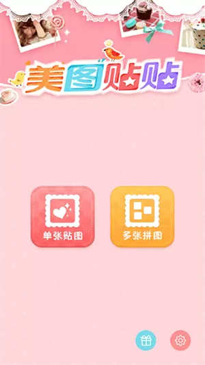 美图贴贴最新版