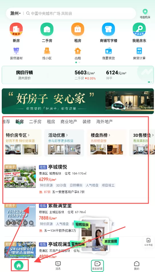 安居客二手房交易