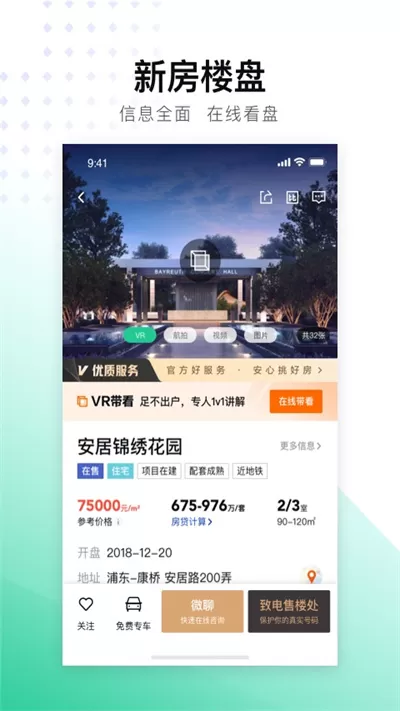 安居客二手房交易