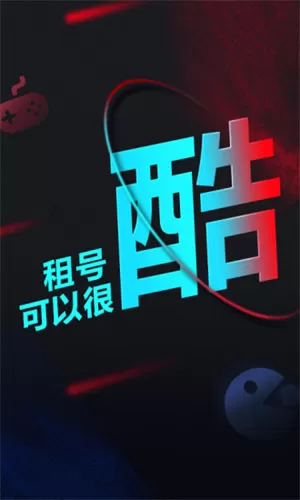 租号酷专业版