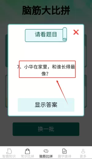 智趣比拼