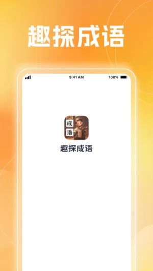 趣探成语