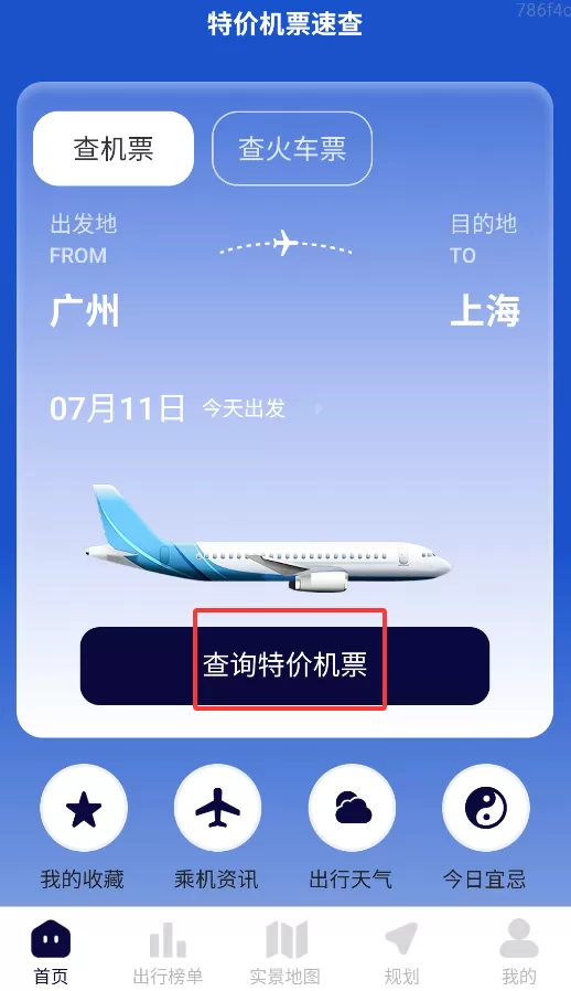 特价机票速查