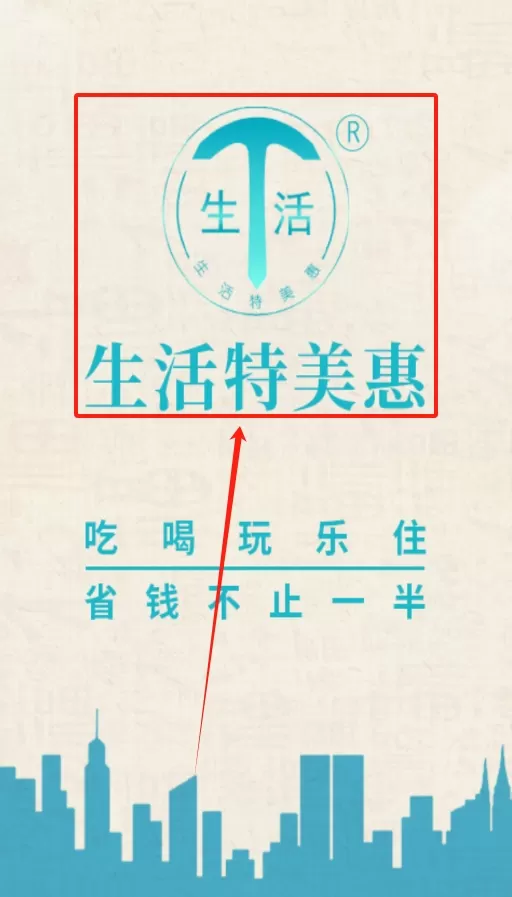 生活特美惠