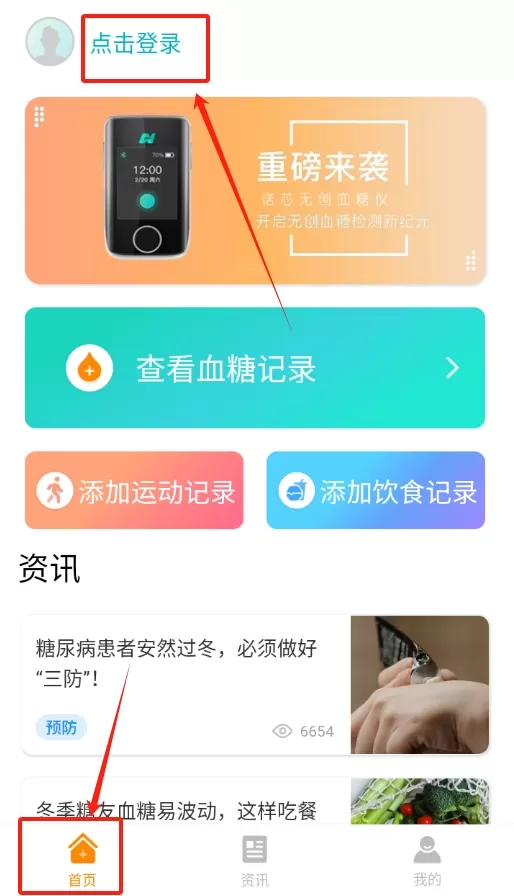 诺芯无创血糖检测管理