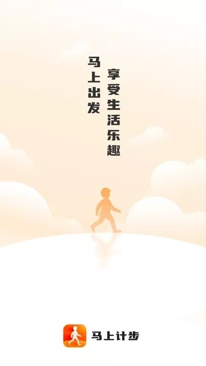 马上计步