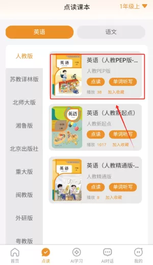 课本通小学英语点读机