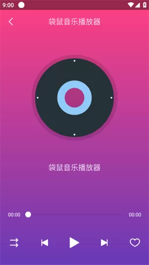 袋鼠音乐播放器