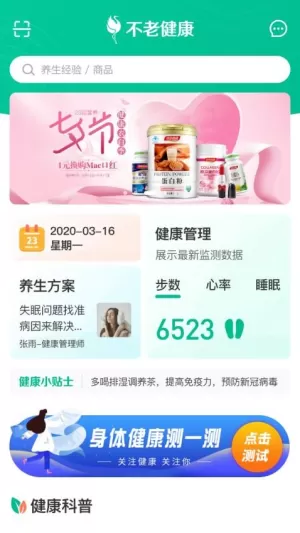 不老健康手机版