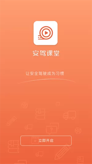 安驾课堂app