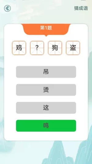疯狂成语接