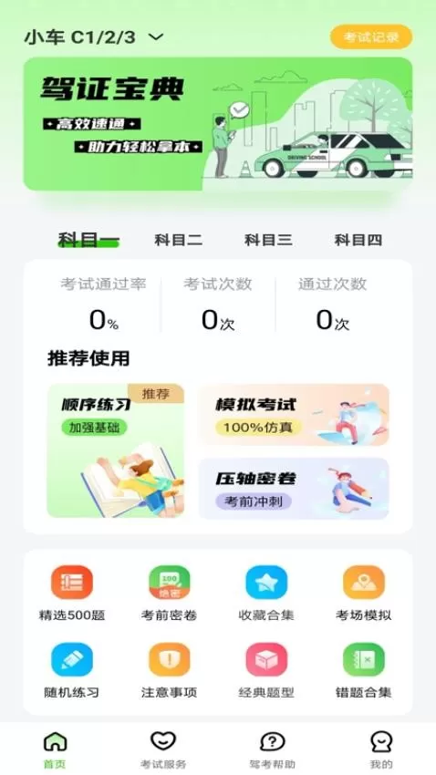 123驾校考试宝典
