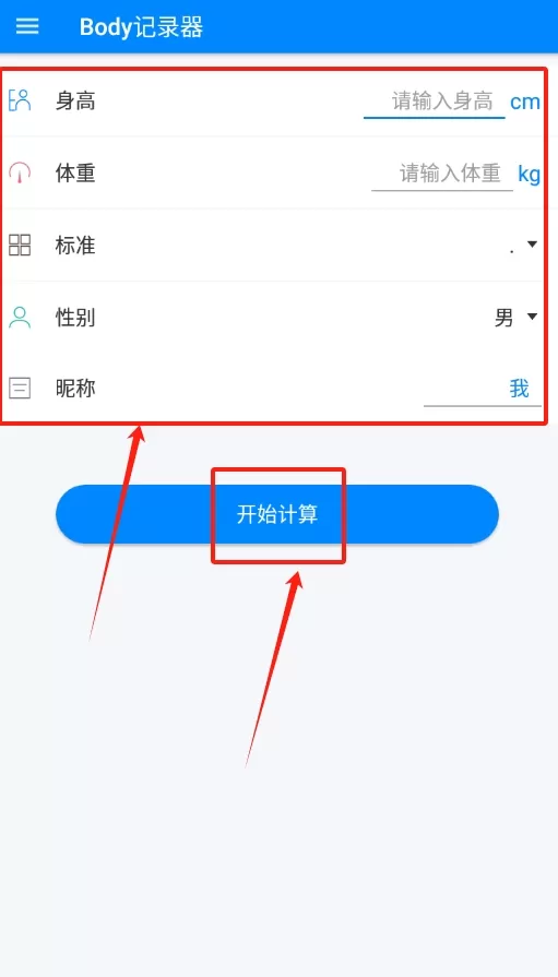 body记录器体重记录
