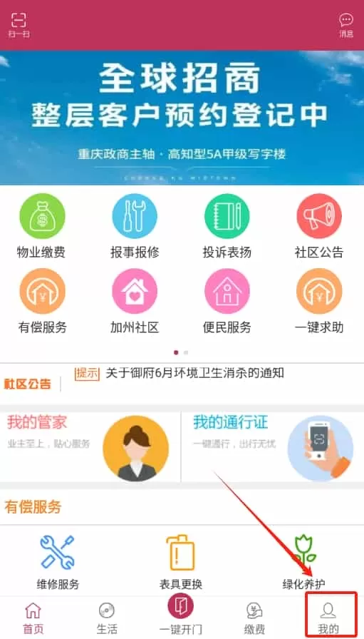 寓安物业管理系统