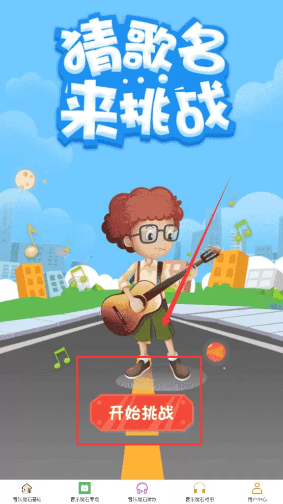 音乐魔石