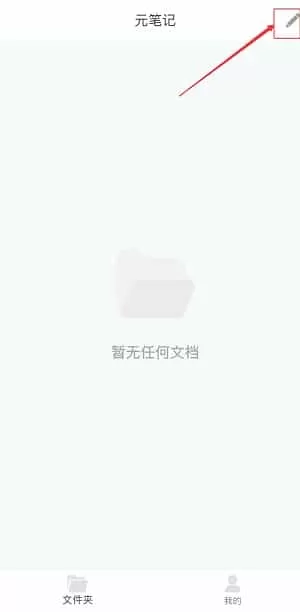 元笔记