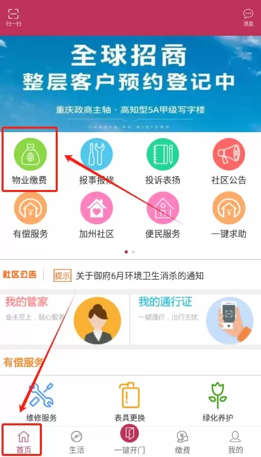 寓安物业管理系统