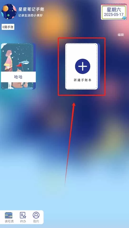 星星笔记手账