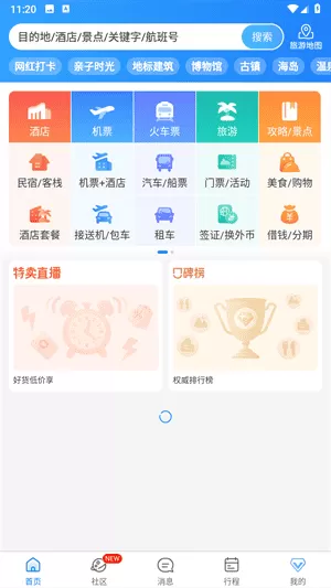 携程旅行极速版