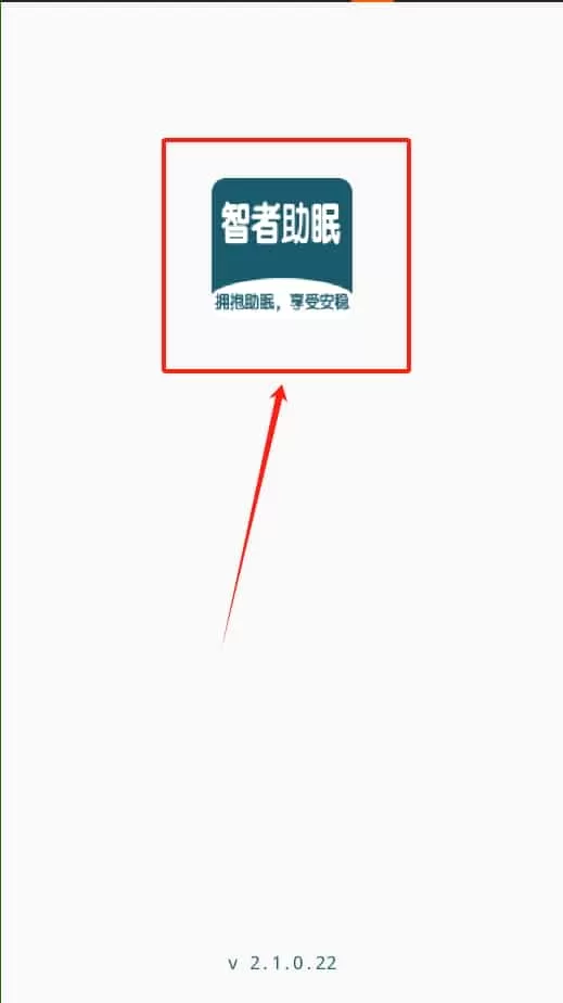 智者助眠