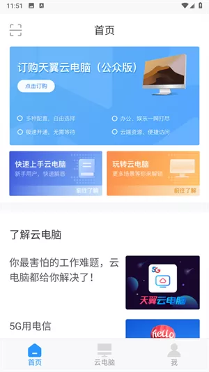 天翼云电脑